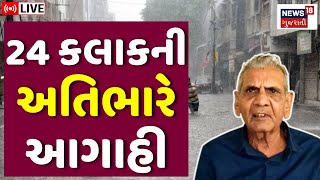 🟠Ambalal Patel LIVE | 24 કલાક માટે વરસાદની અંબાલાલની મોટી આગાહી | Rain Forecast | Gujarat Weather