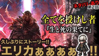 【オクトラ大陸の覇者】全授 第一章『生と死の果てに』　エリカ様が、、、エリカ様がぁぁぁぁぁ(第2話)