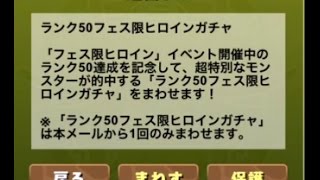 パズドラ実況　フェス限ヒロインガチャを引いてみた