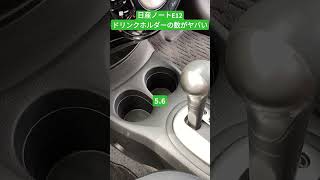 日産ノートE12ドリンクホルダーの数がヤバい