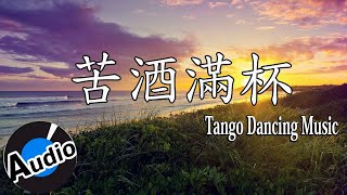 《苦酒滿杯》舞池探戈演奏曲 | Chinese Tango Dancing Songs