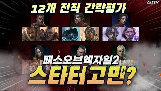 패스오브엑자일2 스타터 뭘로하지?