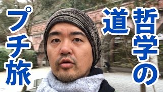 【プチ旅】京都・南禅寺「水路閣」から桜の名所「哲学の道」 琵琶湖疏水のほとりを歩くショートトリップ