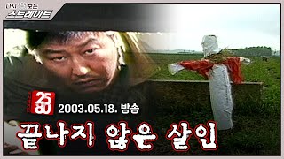 끝나지 않은 살인 - 시사매거진2580 436회 | 다시 보는 스트레이트