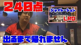 ボウリング プロなら２４０点出るまで帰れません！ジャイレーションLRG