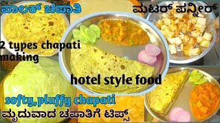 soft,green chapati😋,matar paneer,tips for chapathi, ಹೊಟೇಲ್ ಸ್ಟೈಲ್ ಅಡುಗೆ,super tasty and easy 😍😋😊