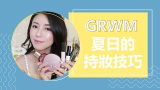 GRWM 對抗夏日的持妝技巧 ♥ Nancy