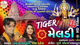 Tiger મેલડી || Prakash Barot and Jaya Patel || New Video 2019.