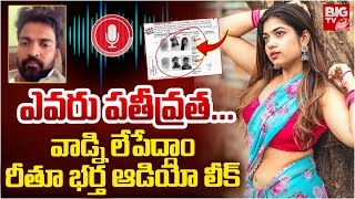 Rithu Chowdary Husband Call Leak | రీతూ భర్త ఆడియో లీక్..బయటపడ్డ నిజాలు | BIG TV