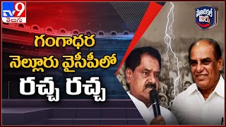 గంగాధర నెల్లూరు వైసీపీ లో రచ్చ రచ్చ - Political Mirchi - TV9