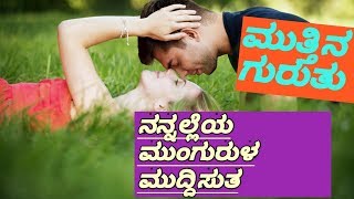 ಮುತ್ತಿನ ಗುರುತು | kannada kavana | kavithe | love feelings | muttina guruthu | touching | sentiment