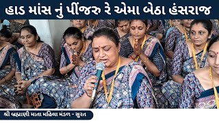 હાડ માંસ નું પીંજરુ રે એમા બેઠા હંસરાજ || New Gujarati Bhajan 2024 || New Gujarati Kirtan 2024