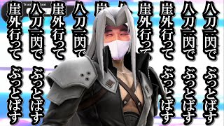 【スマブラSP】何が何でも八刀一閃で決めたいプロトバナムセフィロス