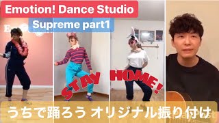 うちで踊ろう Supremeオリジナル振付 第1弾