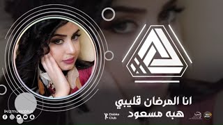 انا المرضان قليبي الفنانه هبه مسعود 2020