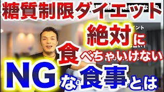 糖質制限ダイエット中に絶対に食べちゃいけないもの！あなたが痩せれないのはこのせいかもしれません！