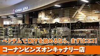 【ベトナム：ビンズオン省】「コーナンビンズオンキャナリー店」オープン前に潜入！