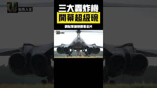 美軍3款戰略轟炸機：B-1B、B-2，B-52轟炸機編隊現身「超級盃」總決賽現場 #轟炸機 #超級盃 #軍事科普