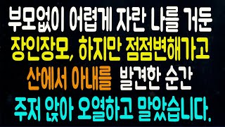 실화사연 - 부모없이 어렵게 자란 나를 거둔 장인장모, 하지만 점점 변해가고 산에서 아내를 발견한 순간 주저앉아 오열하고 말았습니다. 라디오드라마 사연읽어주는남자 442사연