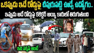 ఒక్కప్పుడు రోడ్లు ఊడ్చే ఉద్యోగం..ఇప్పుడు కలెక్టర్ అయ్యి అదే రోడ్డుపై కారులో వెళ్తుంది | Asha Kandara