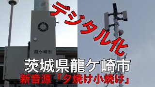 （デジタル化）防災行政無線チャイム　茨城県龍ケ崎市16時30分「夕焼け小焼け」