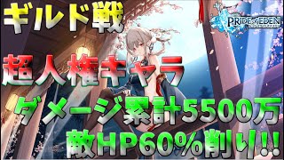 【プラエデ】ギルド戦でダメージ5500万!!? ハロショウが強すぎてやばい【レッド：プライドオブエデン】