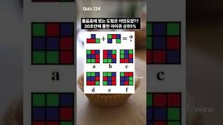 #퀴즈124.초등학생두뇌개발.아이큐130 상위1% 문제.아이큐 테스트 퀴즈.quiz. IQ test quiz.Mensa EQ.Quiz.심심풀이 문제.두뇌가 좋아지는 문제.