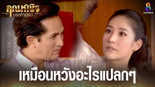 อ้อนเมียเหมือนหวังอะไรแปลกๆ | HIGHLIGHT คุณหญิงนอกทำเนียบ | ช่อง8 ละครดีที่คิดถึง | EP08 | ช่อง8