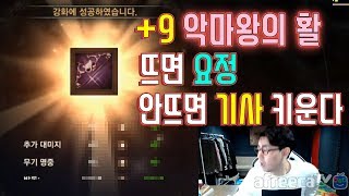 [만만]  +9 악마왕의활 뜨면 요정키우고 안뜨면 기사 키운다!! 데포1 요정이후 신섭에서는 과연??★ 운명을 믿습니까?? 초특급 레전드 영상 리니지M