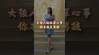 你本該是男孩兒？ #療癒 #女強人 #女企業家 #女人 #夫妻 #八字 #命盤 #思維 #心靈成長#金幣療癒 #心靈健身 #鄭芳盈 #方圓盈滿