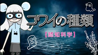 【認知科学】コワイの種類（動画はぜんぜん怖くないよ！）