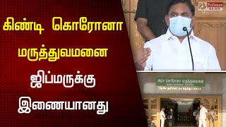 கிண்டி கொரோனா மருத்துவமனை.. ஜிப்மருக்கு இணையானது | CM | EPS Speech | Guindy Corona Hospital