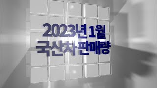 2023년 1월 국산차 판매량 순위! 쌍용자동차의 대반전?