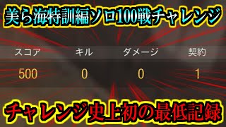 【COD:WARZONE】美ら海特訓編#10［28,29,30/100］チャレンジ史上最低記録達成!!!