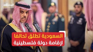 السعودية تعلن إطلاق تحالف دولي من أجل إقامة الدولة الفلسطينية