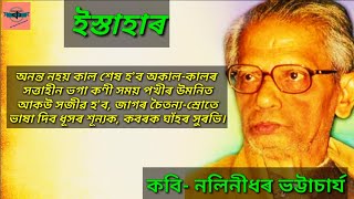 Istahar, Poet  Nalinidhar Bhattacharya, ইস্তাহাৰ, কবি  নলিনীধৰ ভট্টাচাৰ্য, Assamese Poem Recitation