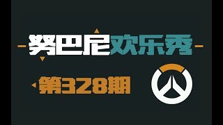 努巴尼欢乐秀328：鲍勃逾墙走