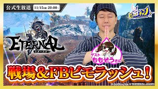 戦場＆FBビモラッシュ| ETERNAL(エターナル)公式生放送 #1749