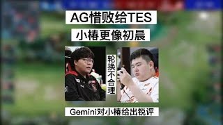 【2023KPL春季赛】成都AG小椿取代未央合理吗？Gemini对他抽象的操作给出锐评，真不如未央