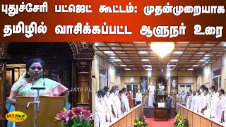 புதுச்சேரி பட்ஜெட் கூட்டம்: முதன்முறையாக தமிழில் வாசிக்கப்பட்ட ஆளுநர் உரை | Puducherry Assembly