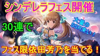 【デレステ】30連で新フェス限アイドル依田芳乃を当てる！？【シンデレラフェス】