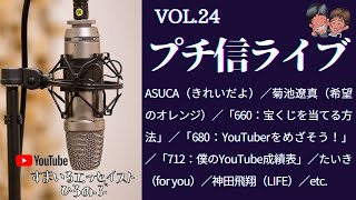 「プチ信ライブvol.24」【エッセイ傑作選・解説】ASUCA・菊池遼真 etc.◆頭の体操◆明日への活力◆