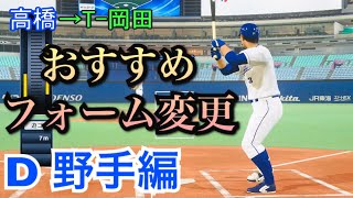 【プロスピ2019】おすすめフォーム変更【中日ドラゴンズ 野手編】