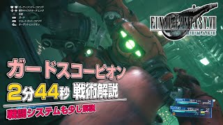 FF7R　ガードスコーピオン 2分44秒 戦術解説 (NORMAL、アイテムなし)【Final Fantasy VII Remake 体験版 攻略解説】