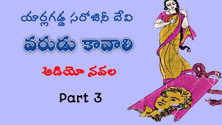 వరుడు కావాలి | యార్లగడ్డ సరోజినీదేవి | Part 3 | Audio Navala | Varudu Kavali | Y Sarojinidavi