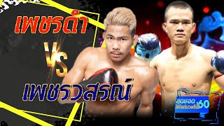 เพชรดำ เพชรยินดีอะคาเดมี่ VS เพชรวสรณ์ อั๋นสุขุมวิท