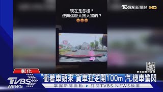 「衝著車頭來」貨車扯逆開100m 汽.機車驚閃｜TVBS新聞