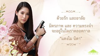 ย้อนผลงาน “แตงโม” ละคร “นักสู้มหากาฬ”  ด้วยรัก และอาลัย มิตรภาพ และความทรงจำจะอยู่ในใจเราตลอดกาล