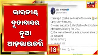 Russia Ukraine War: ଭାରତୀୟ ଛାତ୍ରଛାତ୍ରୀଙ୍କ ପାଇଁ ପୁଣି ଥରେ ଆଡ଼ଭାଇଜରି ଜାରି କଲା ଭାରତୀୟ ଦୂତାବାସ