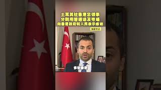 土耳其驻香港总领事分别用普通话及粤语向香港政府和人民表示感谢
